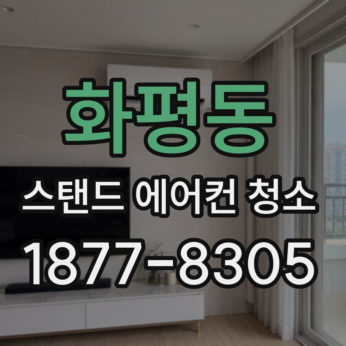 화평동 스탠드 에어컨 청소