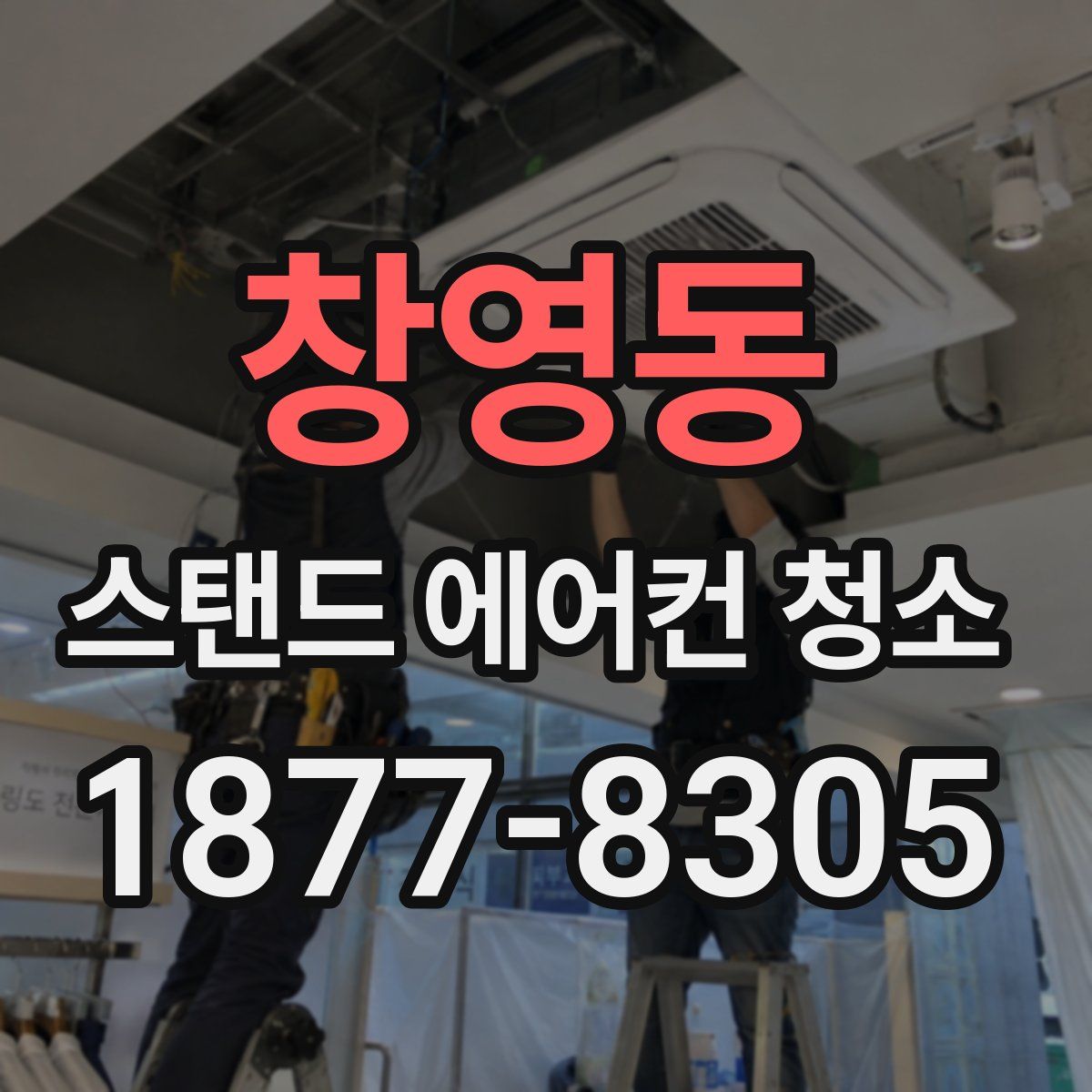 창영동 스탠드 에어컨 청소