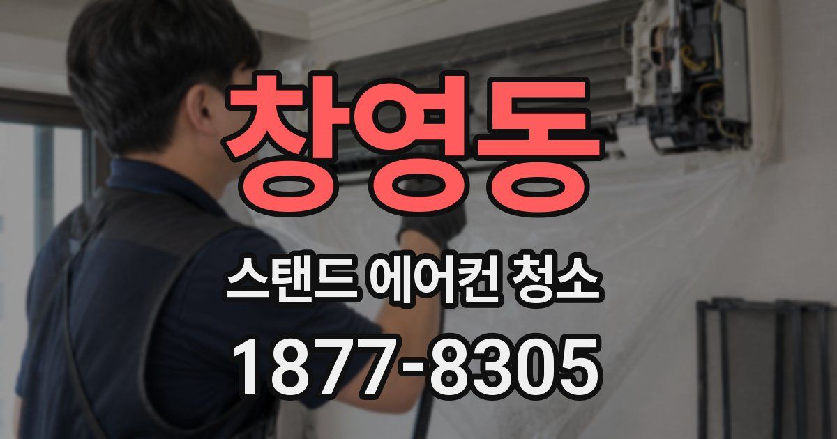 창영동 스탠드 에어컨 청소