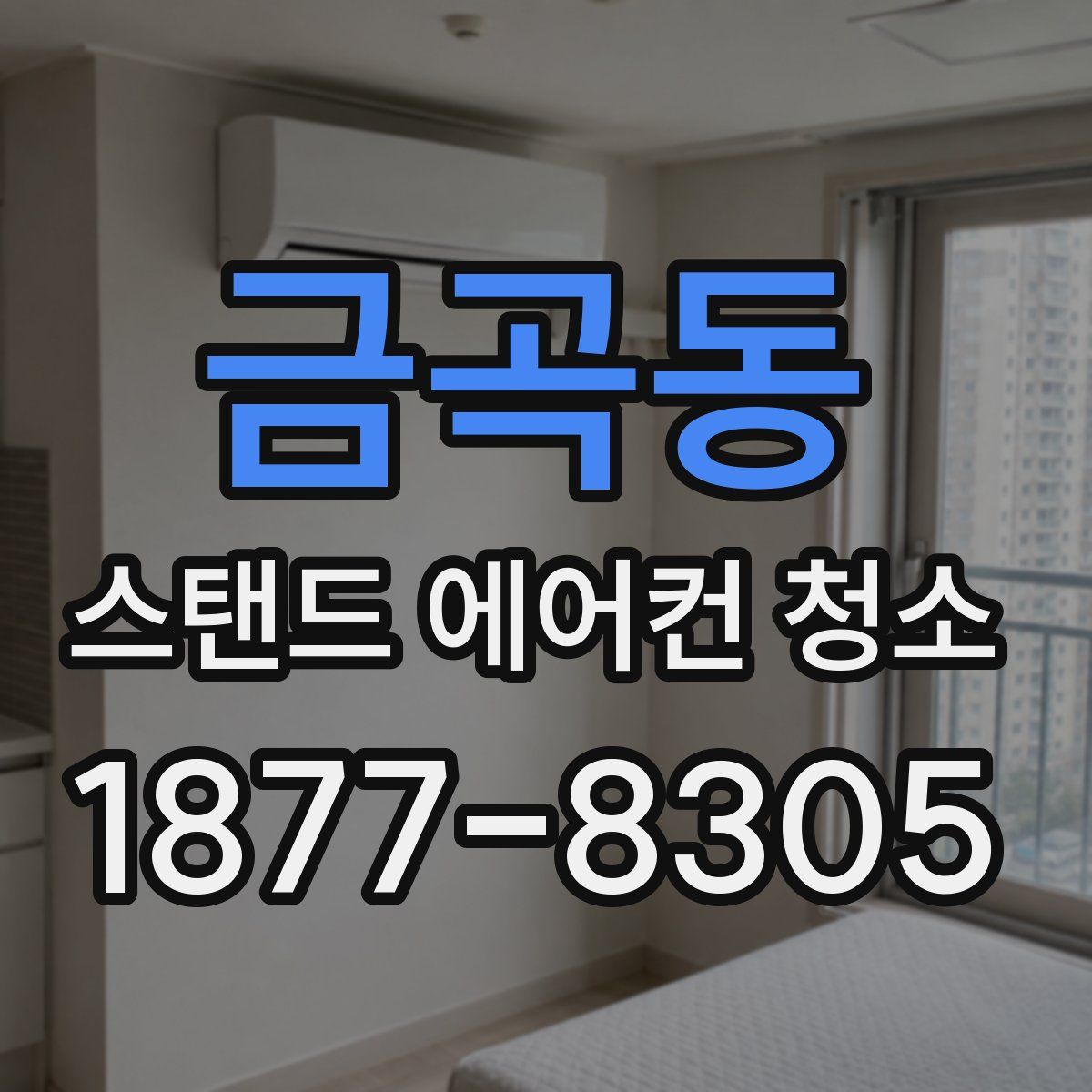 금곡동 스탠드 에어컨 청소