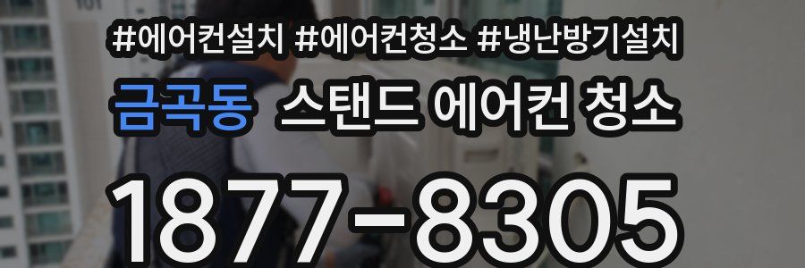 금곡동 스탠드 에어컨 청소