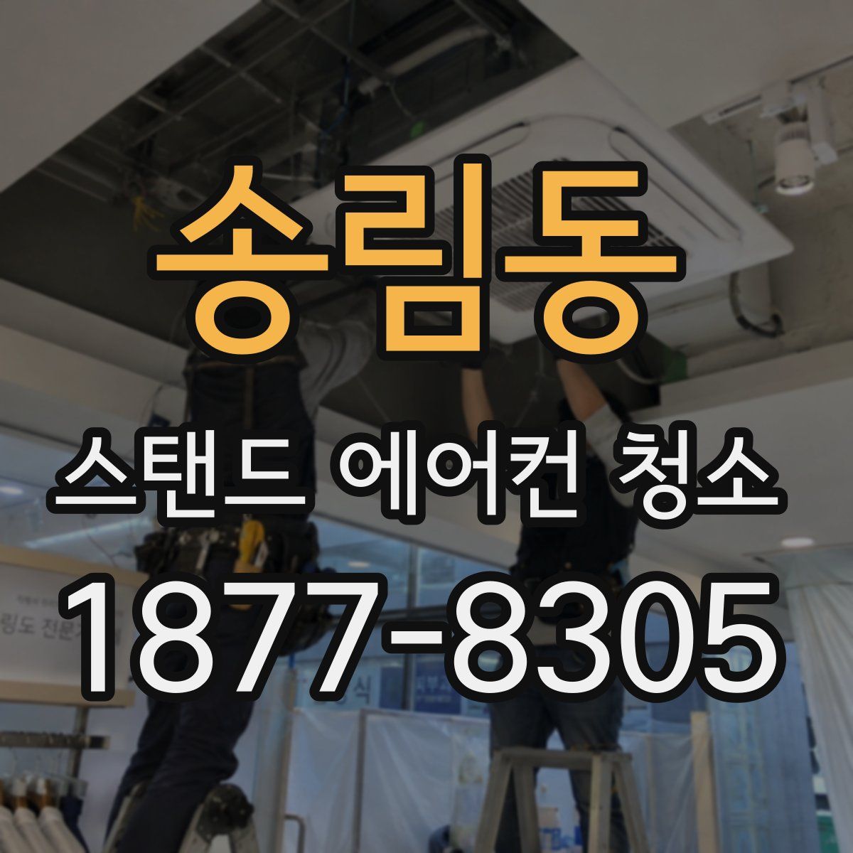 송림동 스탠드 에어컨 청소