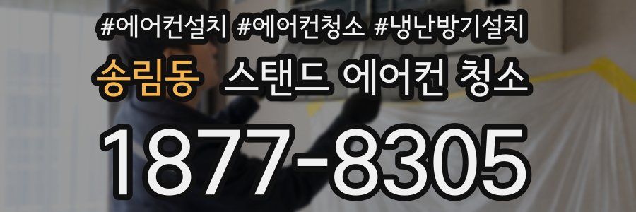 송림동 스탠드 에어컨 청소