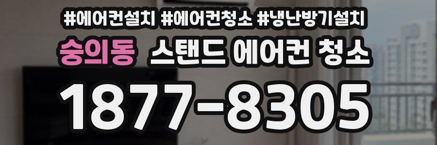 숭의동 스탠드 에어컨 청소