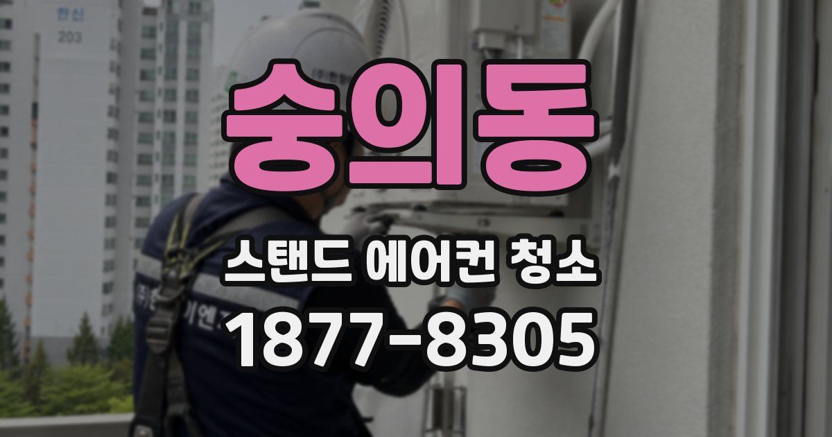 숭의동 스탠드 에어컨 청소