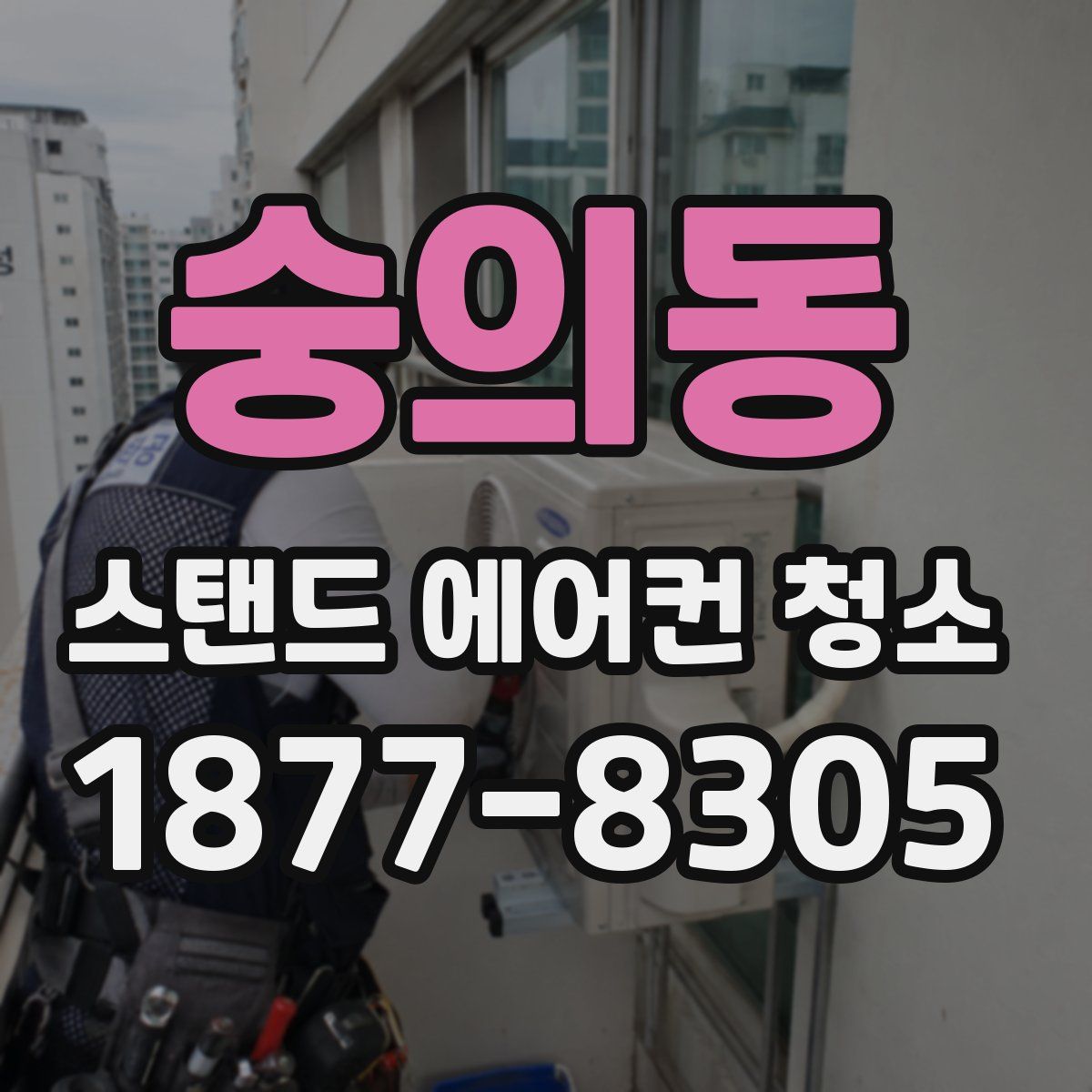 숭의동 스탠드 에어컨 청소