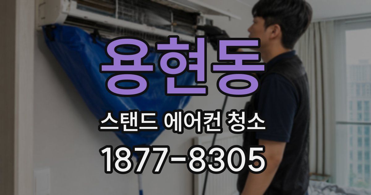 용현동 스탠드 에어컨 청소