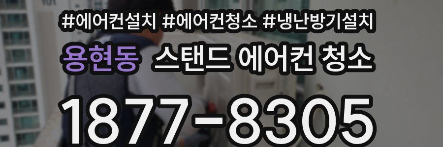 용현동 스탠드 에어컨 청소
