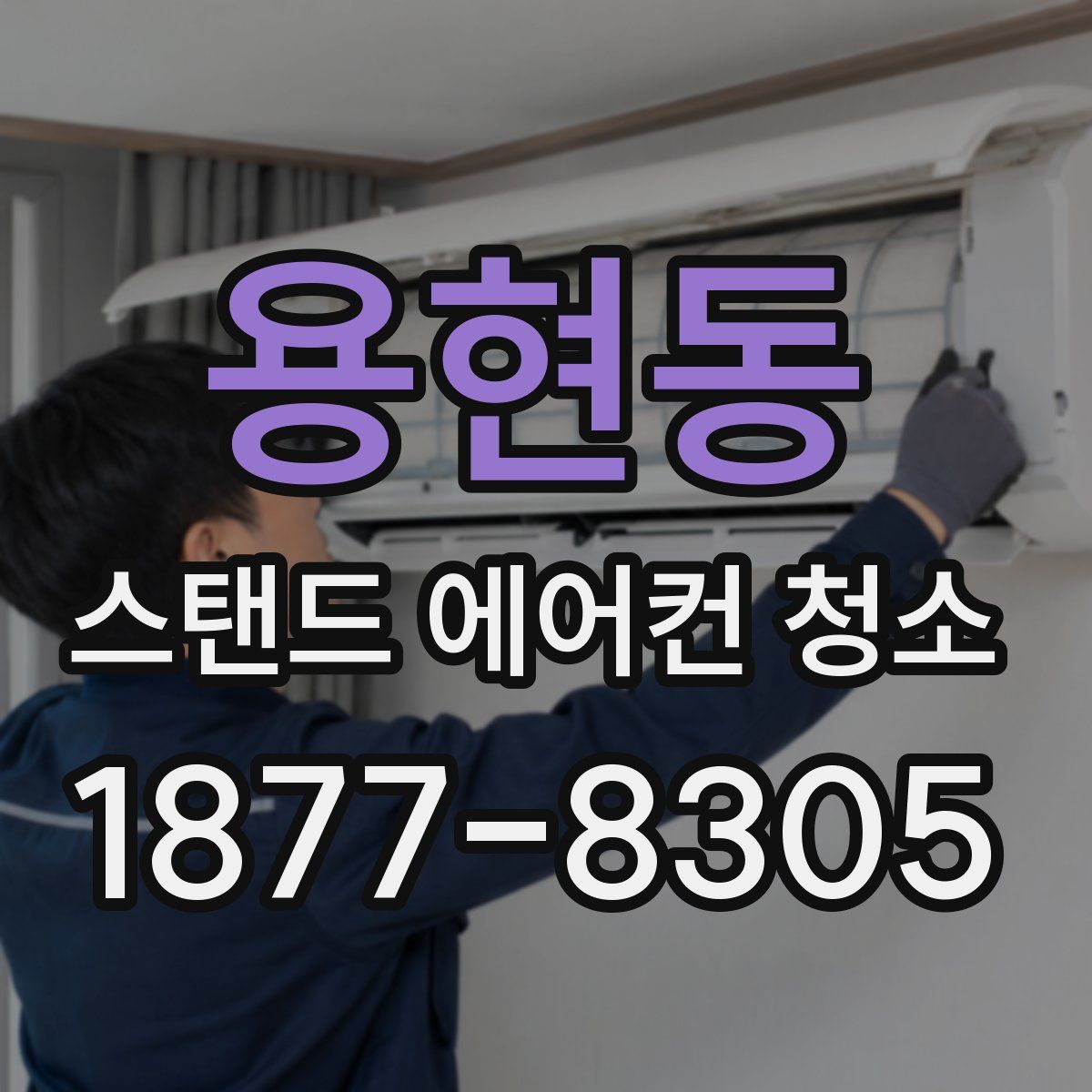 용현동 스탠드 에어컨 청소