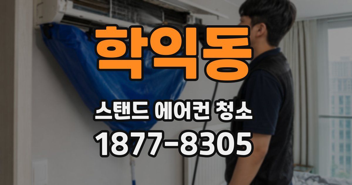 학익동 스탠드 에어컨 청소