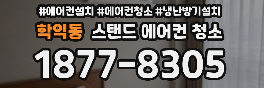 학익동 스탠드 에어컨 청소