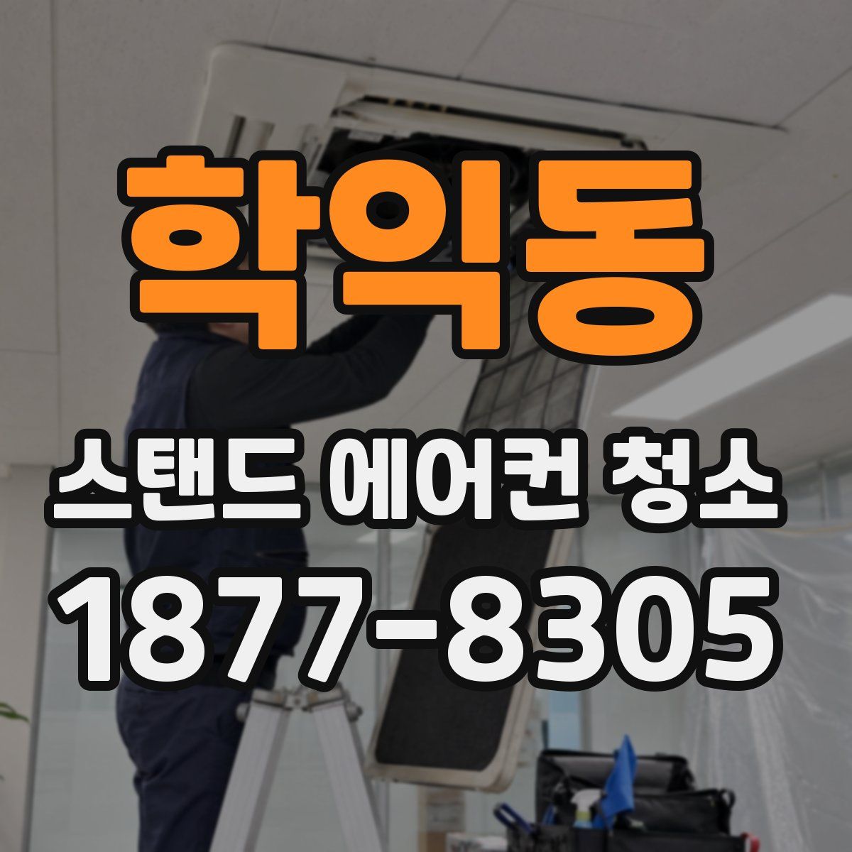 학익동 스탠드 에어컨 청소