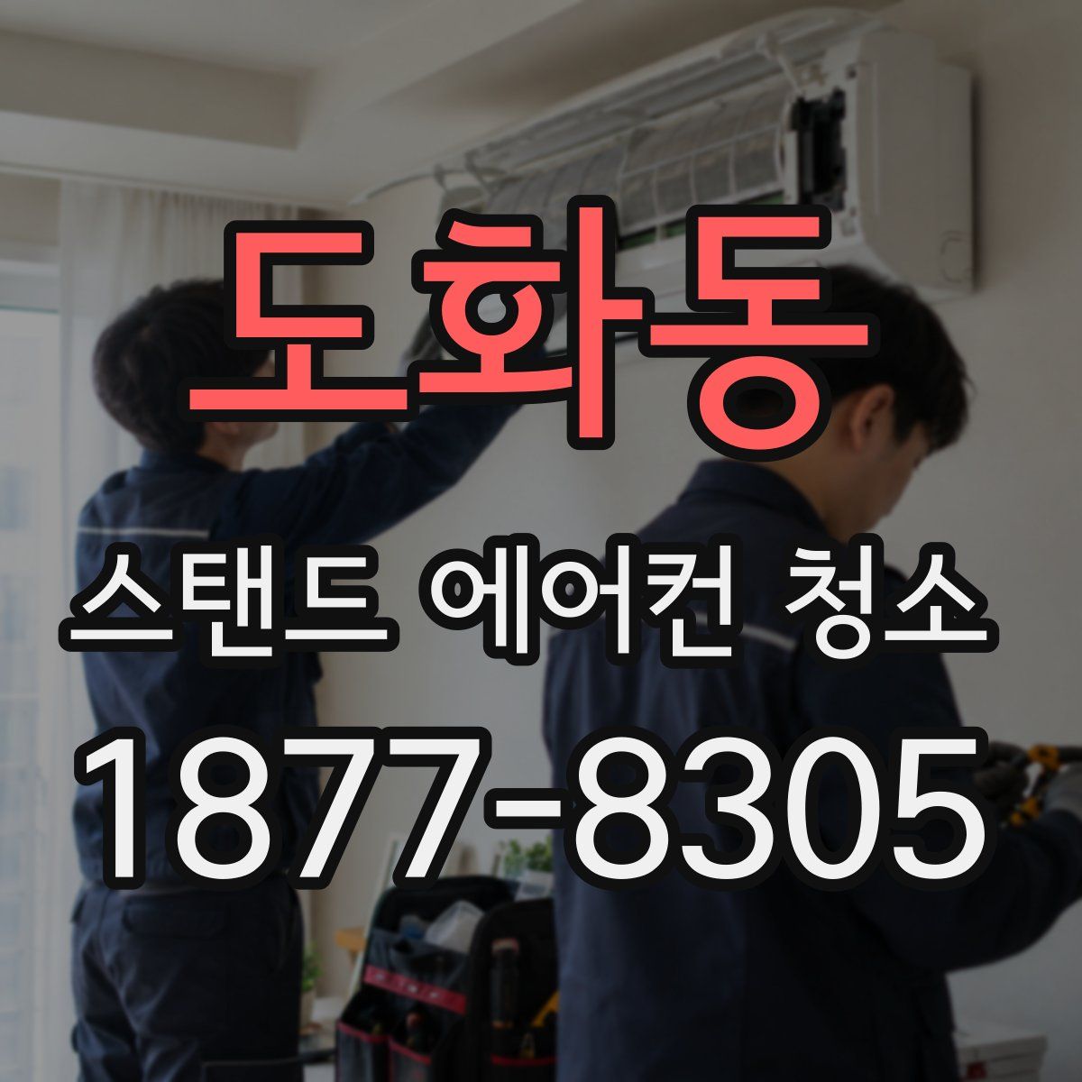 도화동 스탠드 에어컨 청소