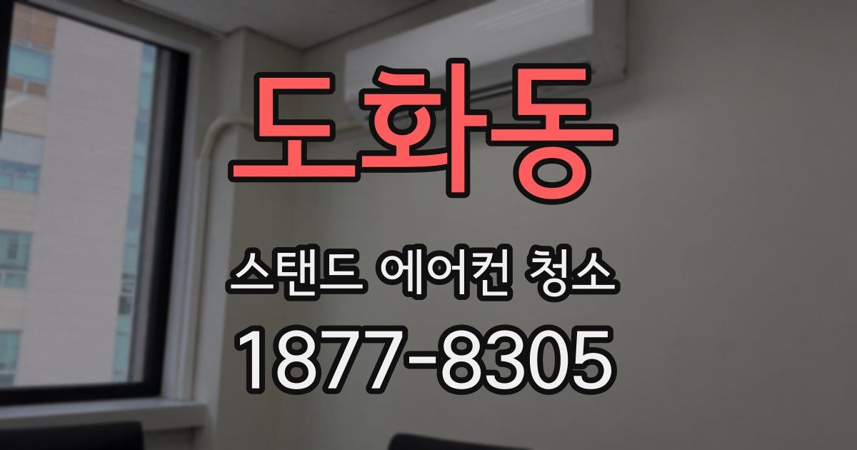 도화동 스탠드 에어컨 청소