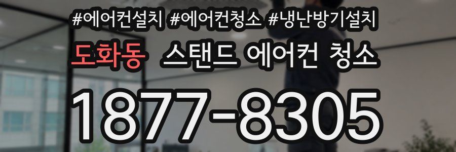도화동 스탠드 에어컨 청소