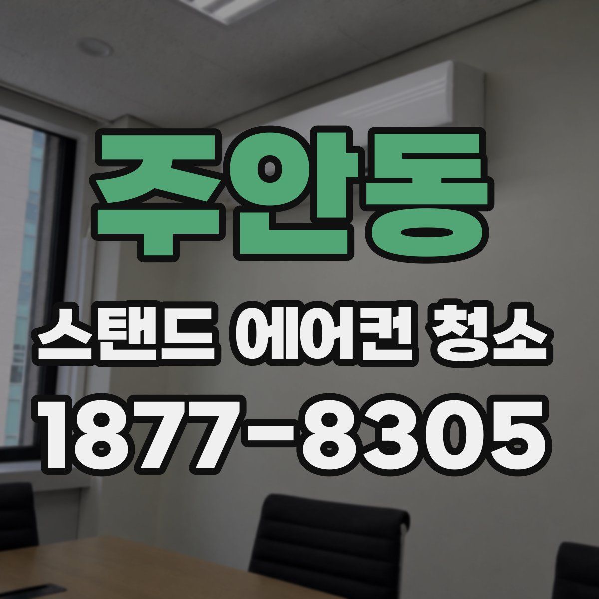 주안동 스탠드 에어컨 청소