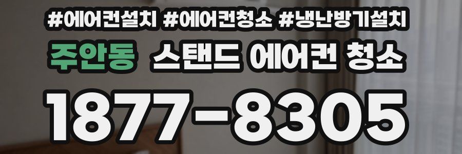 주안동 스탠드 에어컨 청소