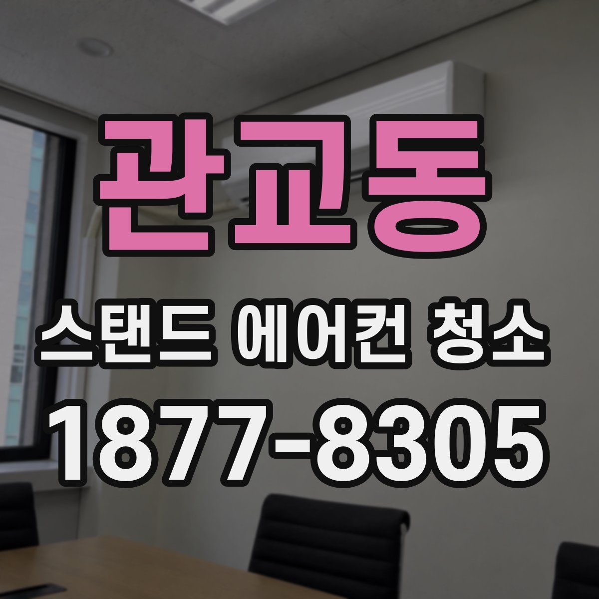관교동 스탠드 에어컨 청소