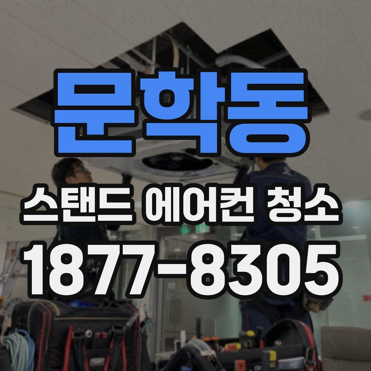 문학동 스탠드 에어컨 청소