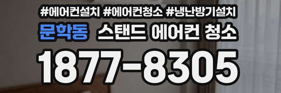 문학동 스탠드 에어컨 청소