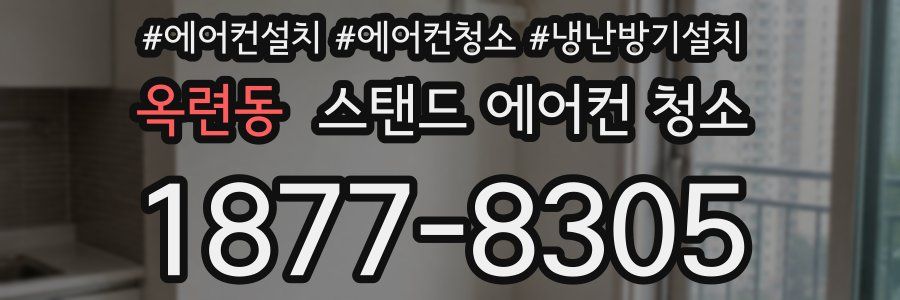 옥련동 스탠드 에어컨 청소