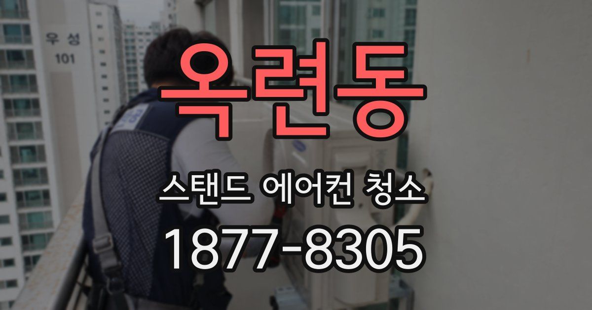 옥련동 스탠드 에어컨 청소