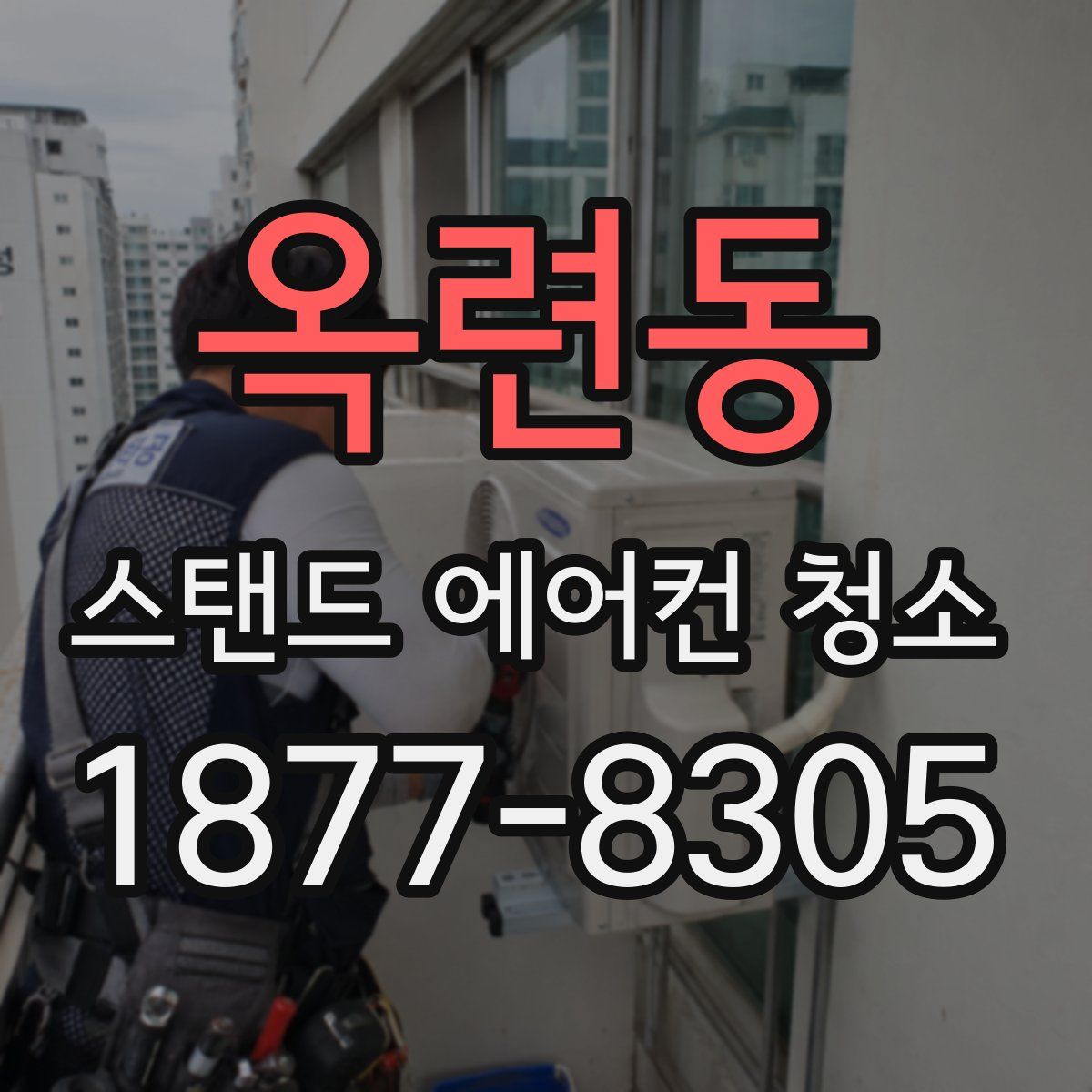 옥련동 스탠드 에어컨 청소