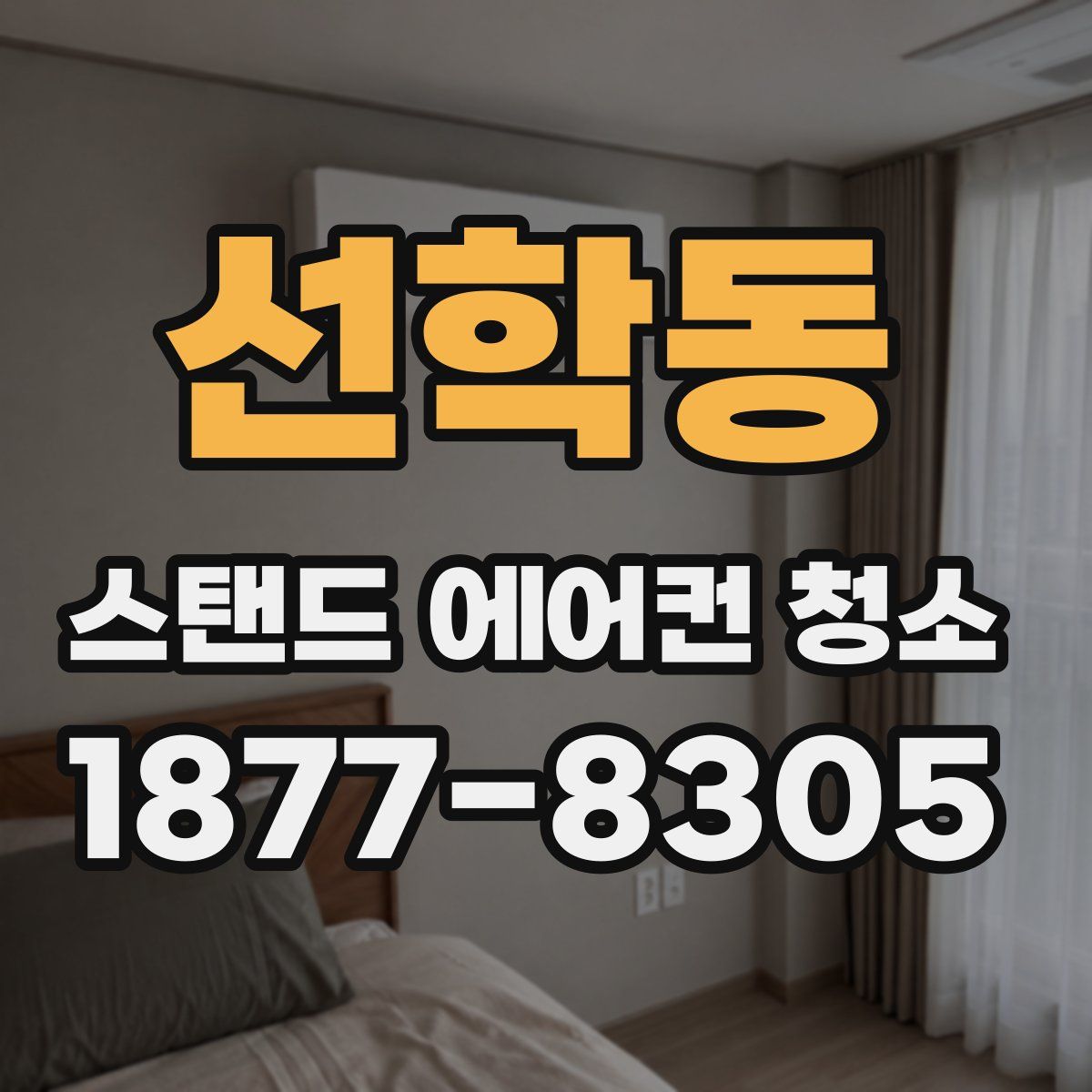 선학동 스탠드 에어컨 청소