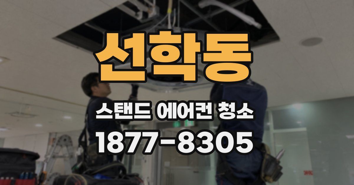 선학동 스탠드 에어컨 청소