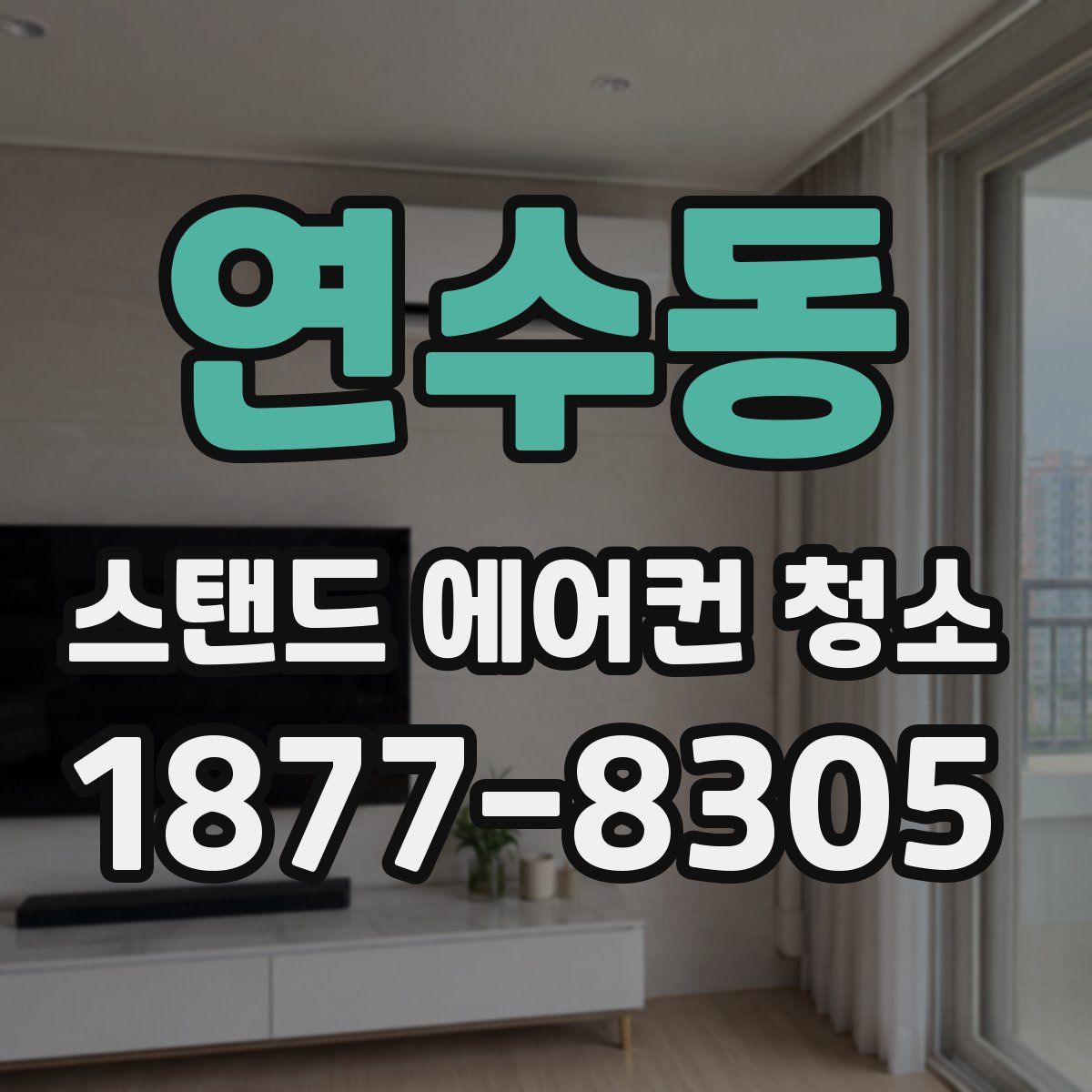 연수동 스탠드 에어컨 청소