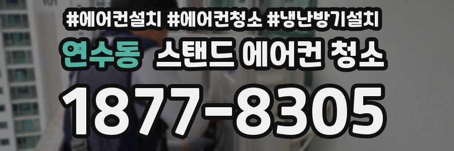 연수동 스탠드 에어컨 청소