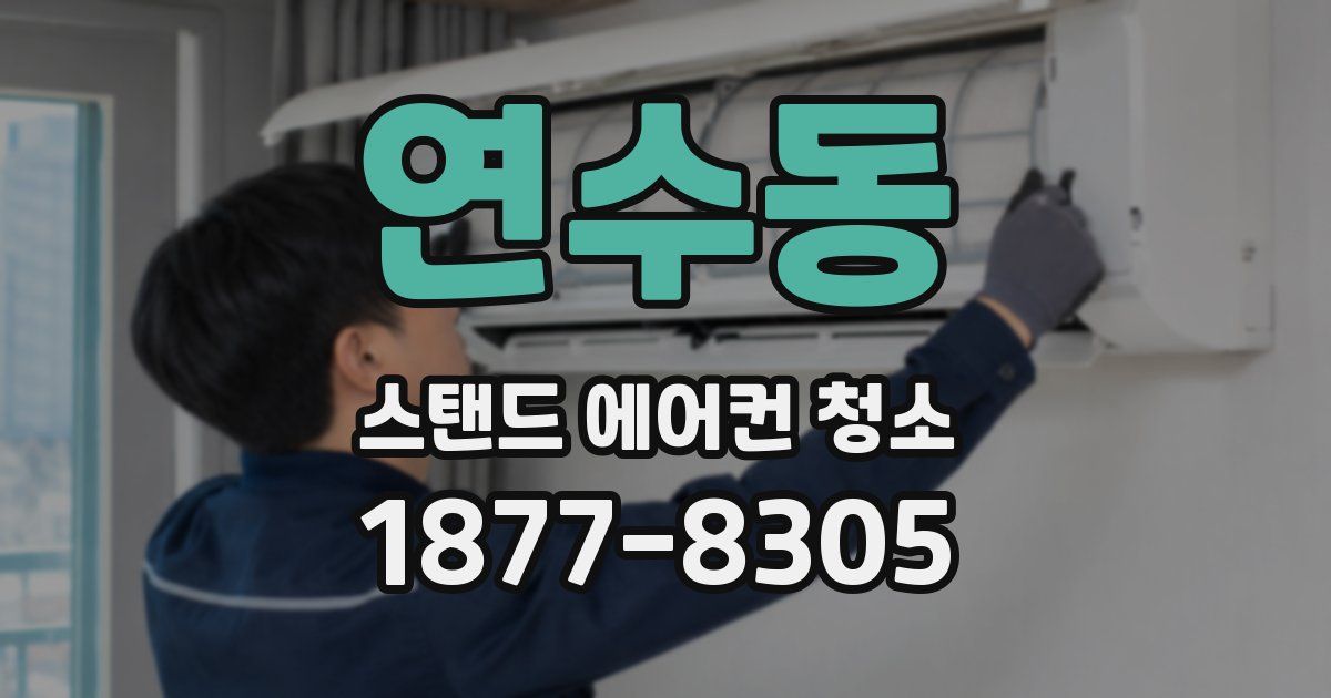 연수동 스탠드 에어컨 청소