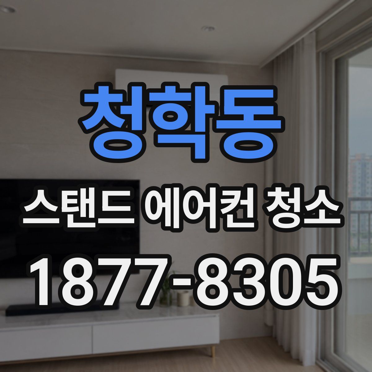 청학동 스탠드 에어컨 청소