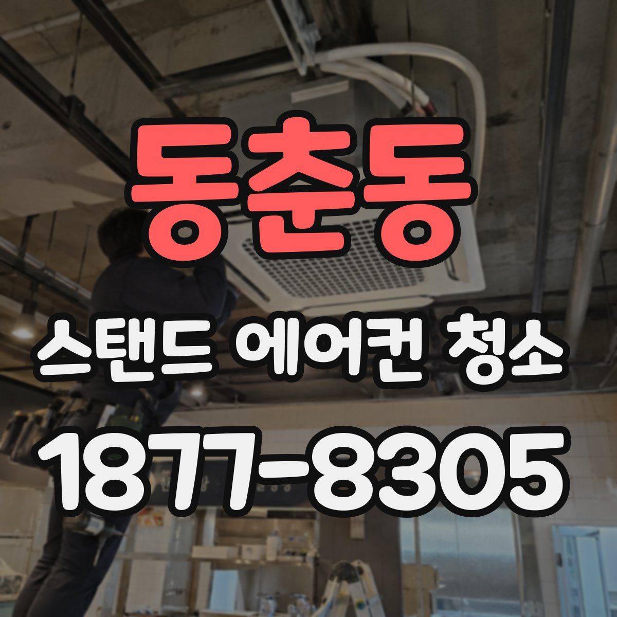 동춘동 스탠드 에어컨 청소