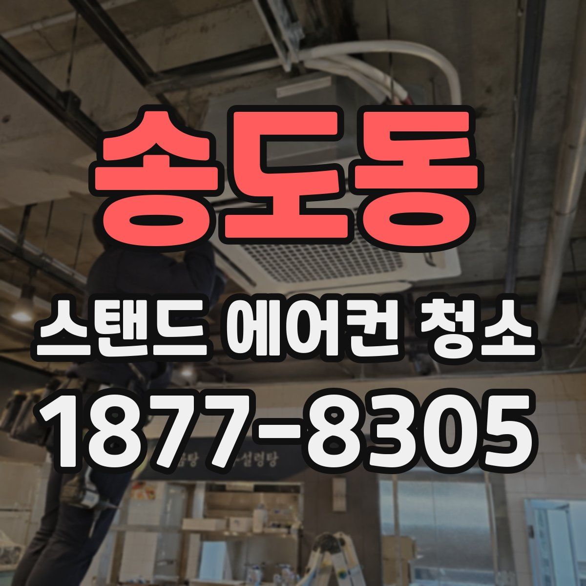 송도동 스탠드 에어컨 청소
