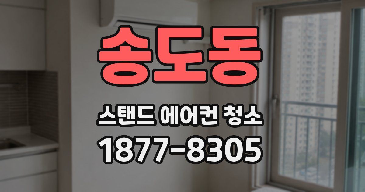 송도동 스탠드 에어컨 청소