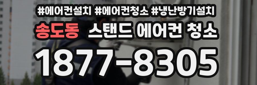 송도동 스탠드 에어컨 청소