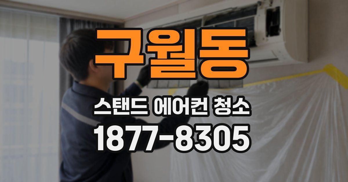 구월동 스탠드 에어컨 청소