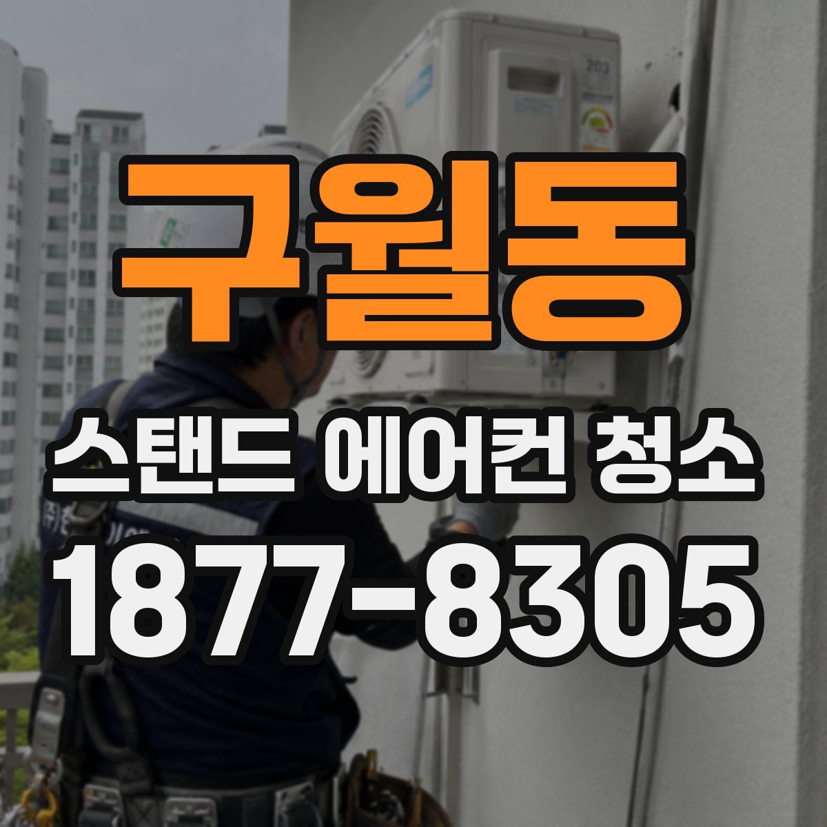 구월동 스탠드 에어컨 청소