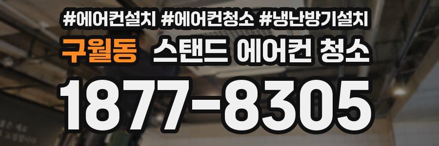 구월동 스탠드 에어컨 청소