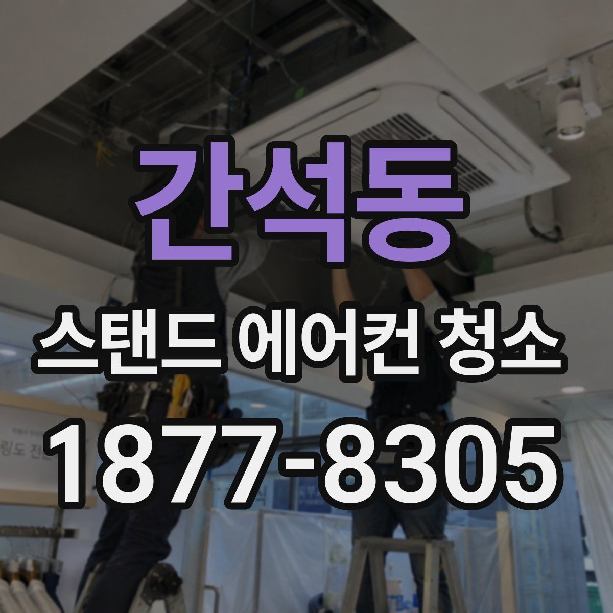 간석동 스탠드 에어컨 청소