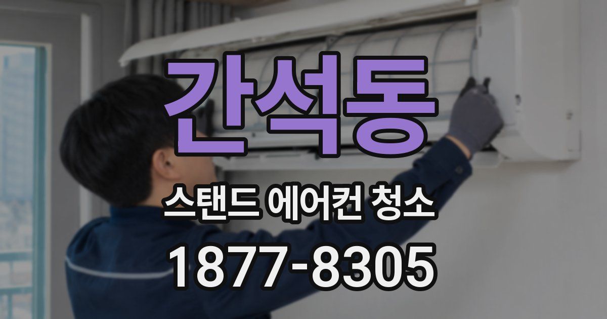 간석동 스탠드 에어컨 청소