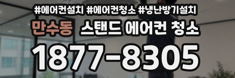 만수동 스탠드 에어컨 청소
