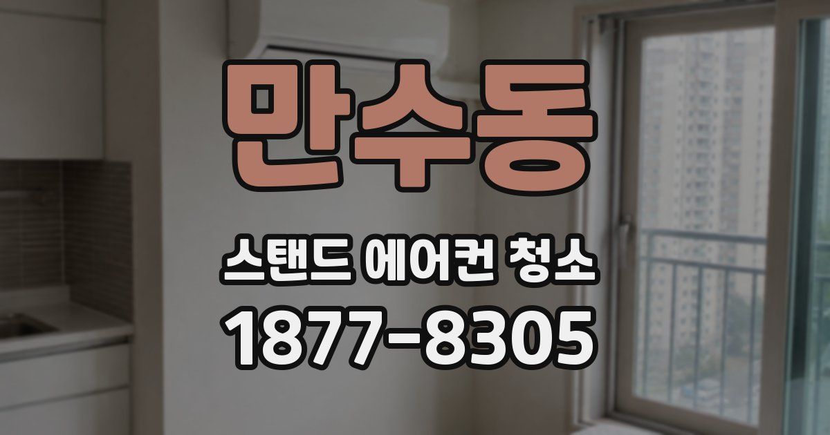만수동 스탠드 에어컨 청소