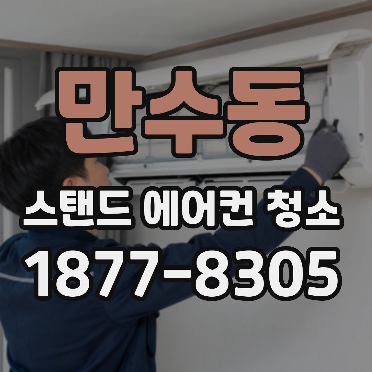 만수동 스탠드 에어컨 청소