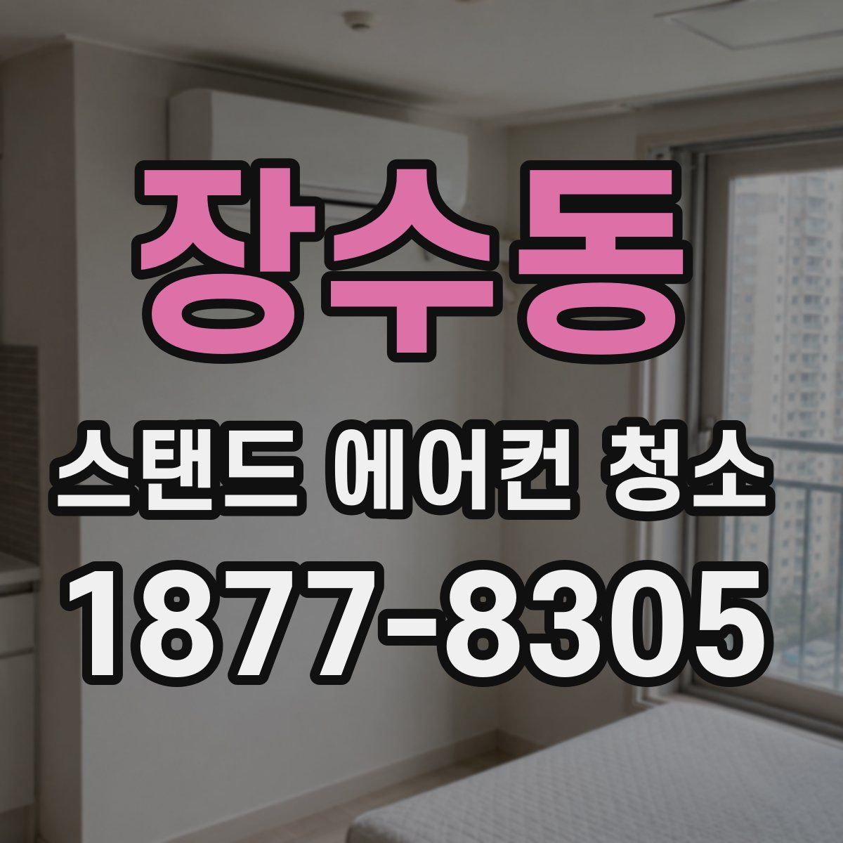 장수동 스탠드 에어컨 청소