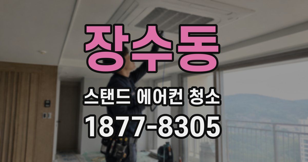 장수동 스탠드 에어컨 청소