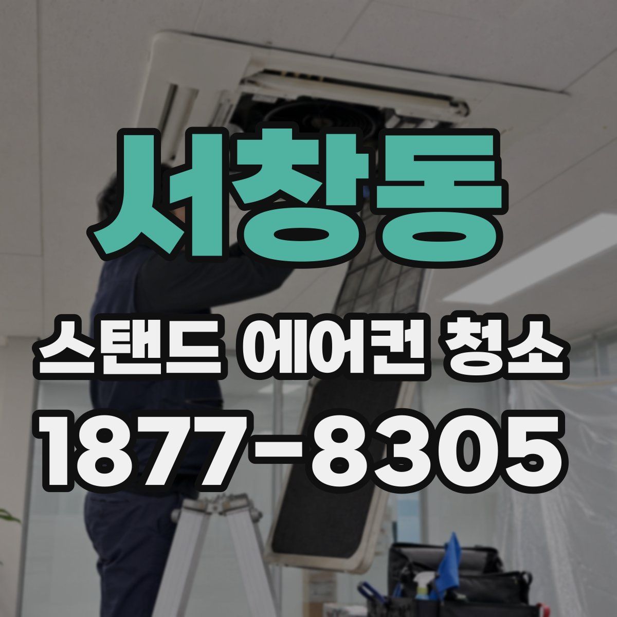 서창동 스탠드 에어컨 청소