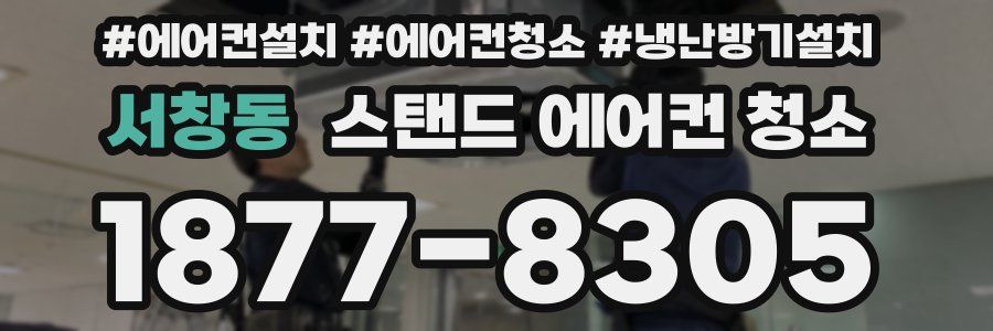 서창동 스탠드 에어컨 청소