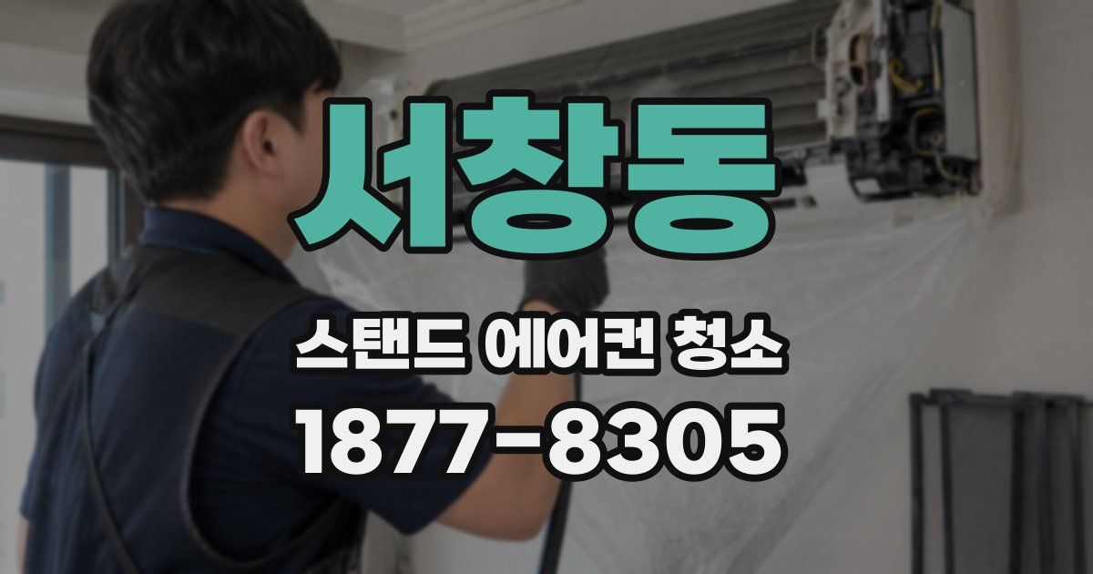 서창동 스탠드 에어컨 청소